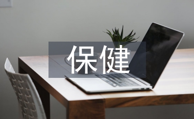 保健护理论文