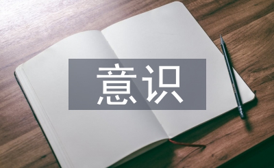 跨文化意识论文