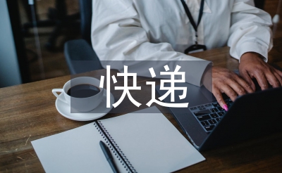 快递行业前景分析