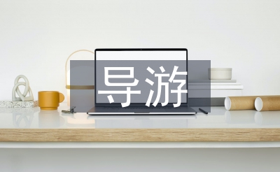 导游专业论文