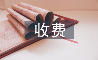 收费室年终总结