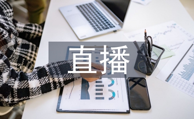 农产品电商直播培训