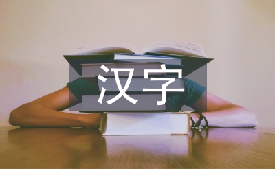 汉字和英语的区别