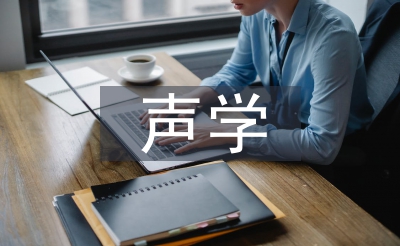 声学论文