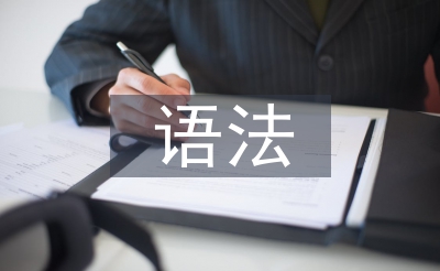 高中语文基本语法