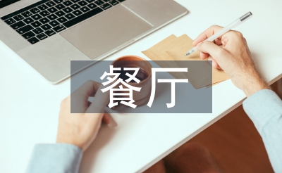 餐厅厨师工作计划