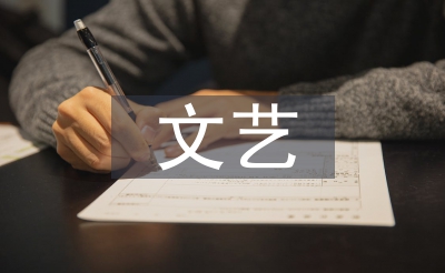 学生会文艺部工作总结