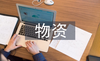 物资设备管理论文