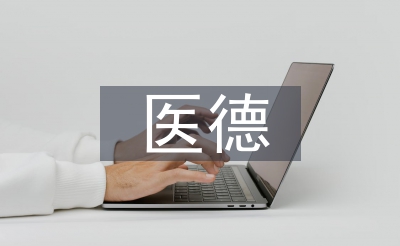 药剂员医德医风工作