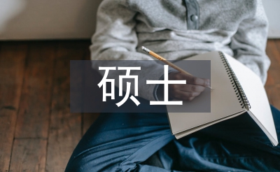 硕士论文答辩技巧