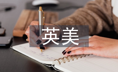 英美文化论文