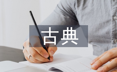 古典园林设计与施工