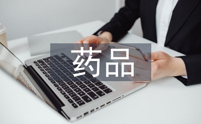 药品监管能力建设