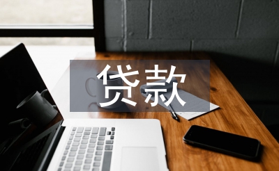 大学生创业贷款