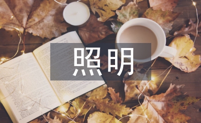 照明节能设计论文