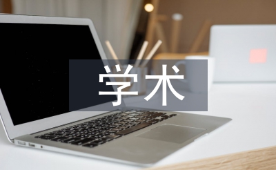 学术道德规范论文