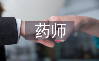 西药师述职报告