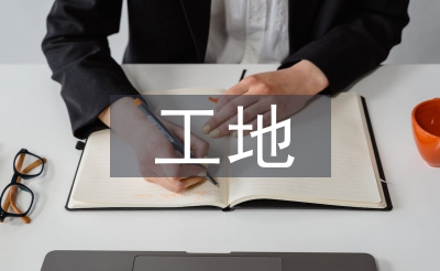 施工员工地工作总结