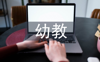 幼教实习生工作总结