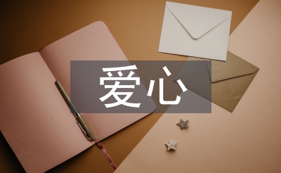 爱心捐款倡议书