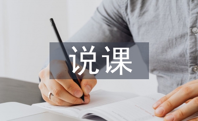 说课反思总结