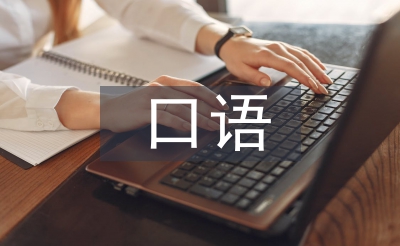 口语学习材料