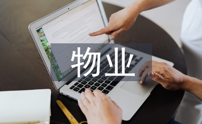 物业助理述职报告