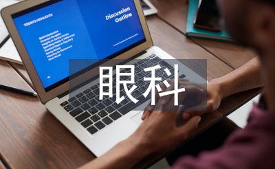 眼科护士工作计划