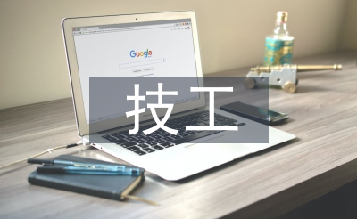 技工教育论文