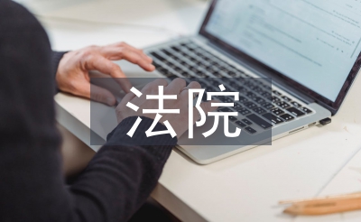 法院内勤工作总结