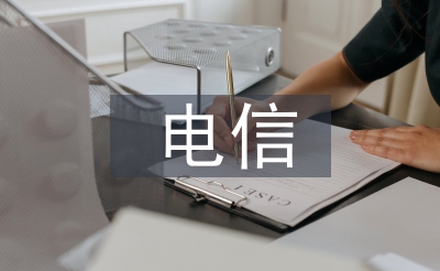 电信前台工作总结