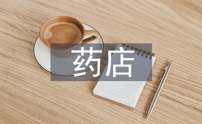 药店药事管理工作总结