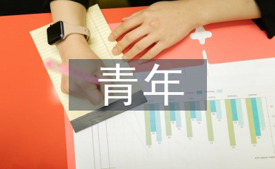 青年职业生涯规划