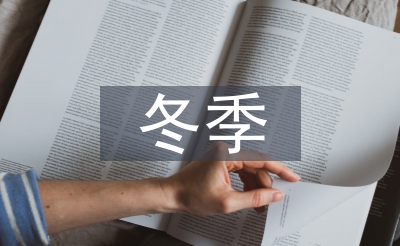 冬季作息时间调整通知