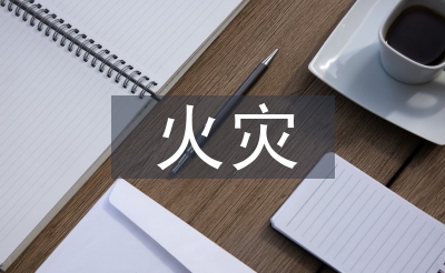 火灾隐患整改措施