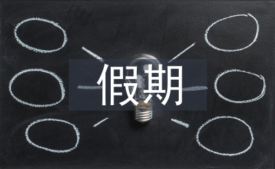 假期社会实践活动总结