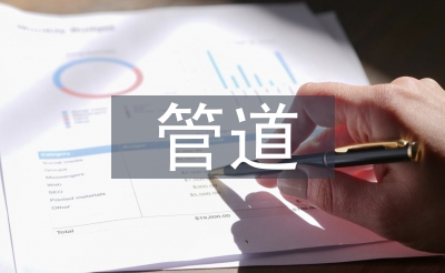 管道运输业发展前景