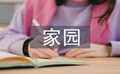 幼儿园家园宣传