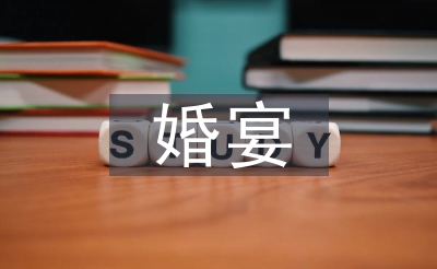 婚宴司仪主持词