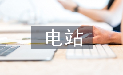 小水电站工作总结