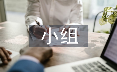 小组合作学习论文