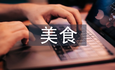 美食让生活更美好