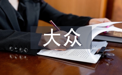 大众心理学论文