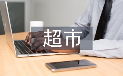 超市收银员工作总结