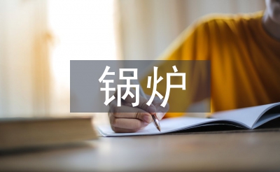 锅炉年度工作总结