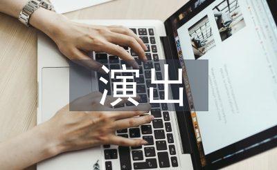 演出活动策划案