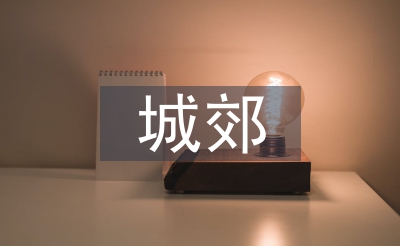 城郊经济管理论文