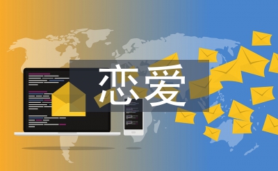 恋爱心理学结课论文