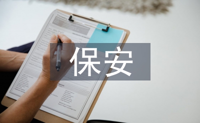 保安半年工作总结