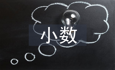 小数乘法教学反思